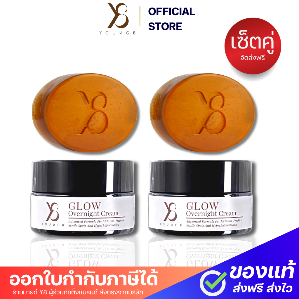 ส่งไว มีโค๊ดลด Y8 ครีม Glow Overnight และ สบู่ล้างฝ้า Y8 ครีมแก้ฝ้า ขายดีมาก ลดฝ้ากระ ผิวหมองคล้ำ