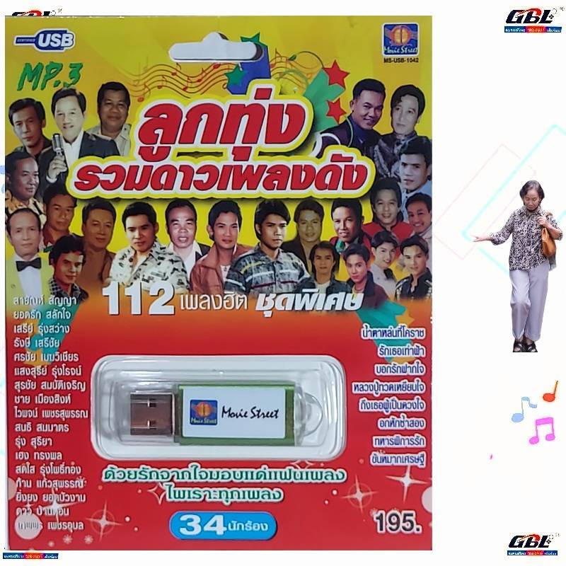 มูฟวี่ Street MS-USB 1042 ลูกทุ่งรวมดาวเพลงดัง ค่ายมูฟวี่ แฟลชไดร์ฟเพลง USB MP3 / USBเพลง 112 เพลงดัง เพลงUSB