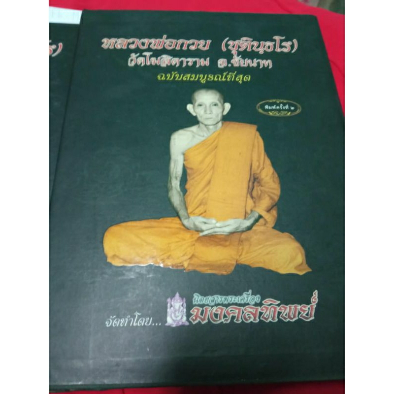 (Preorder) หนังสือหลวงพ่อกวย ชุตินฺธโร ฉบับสมบูรณ์ที่สุด พิมพ์ครั้งที่ 2