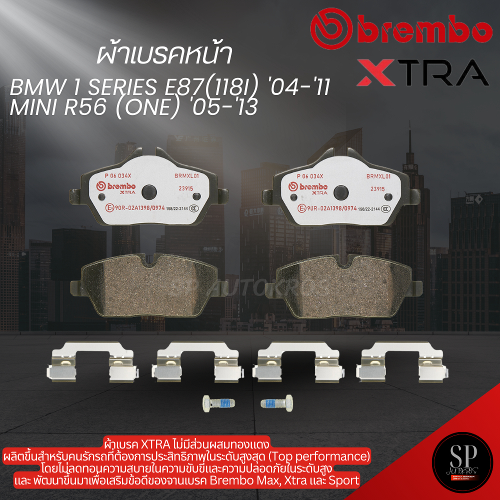 BREMBO XTRA ผ้าเบรคหน้า BMW 1 SERIES E87(118i) '04-'11, MINI R56 (One) '05-'13 / P06 034X / OE: 34 1