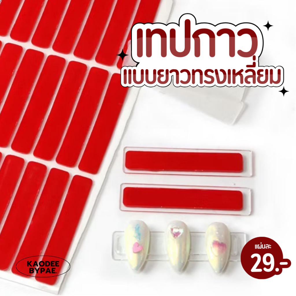 เทปแดง เทปกาว 2 หน้า สำหรับแปะเล็บปลอม