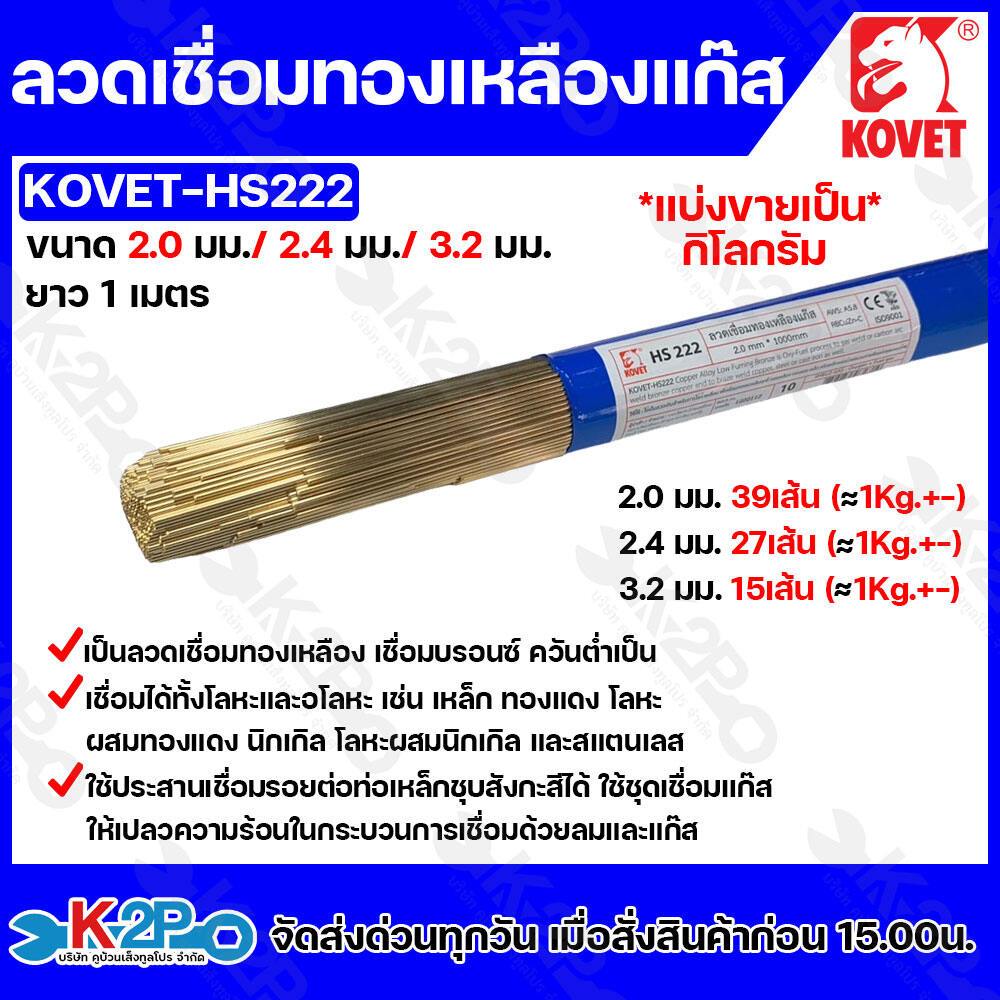 KOVET ลวดเชื่อมทองเหลืองแก๊ส รุ่น KOVET-HS222 ขนาด 2.0มิล , 2.6มิล , 3.2 มิล แบ่งขายเป็นกิโล ใช้ประสานเชื่อมรอยต่อท่อเหล