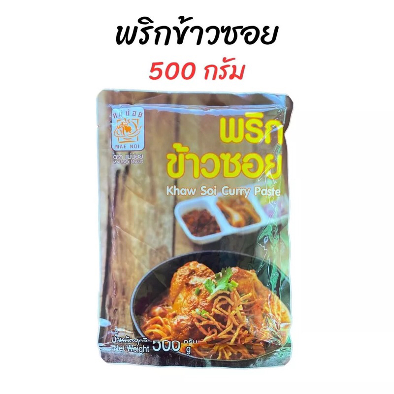พริกข้าวซอย แม่น้อย ขนาด 500 กรัม