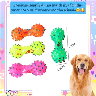 BN-630 🐶 ยางกัดของเล่นสุนัข ดัมเบล (บีบมีเสียง) เสริมพัฒนาการสุนัข ช่วยลดความเครียด เพิ่มความสนุกให้สัตว์เลี้ยง