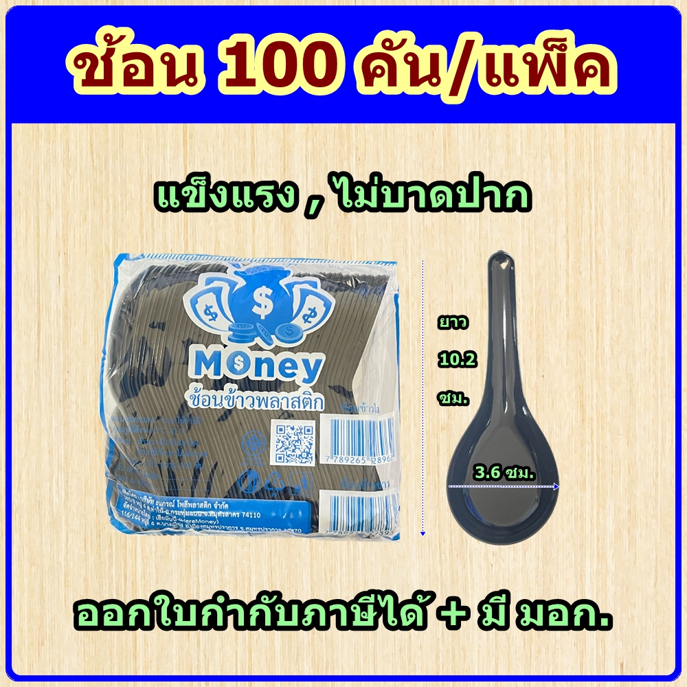 ช้อนพลาสติก สีดำ 100คัน/แพ็ค ช้อนหนา ไม่บาดปาก
