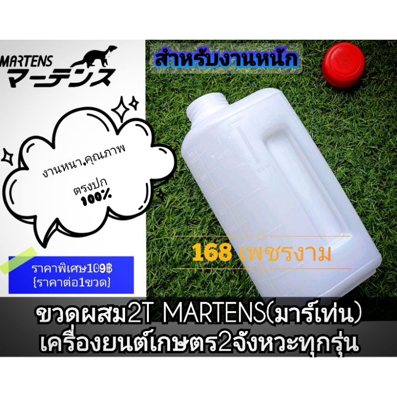 ขวดผสม2Tขวดตวงน้ำมันเครื่องตัดหญ้า2จังหวะ MARTENS(มาร์เท่น) และเครื่องยนต์เกษตร2จังหวะทุกรุ่น #ราคาต่อ1ขวด#