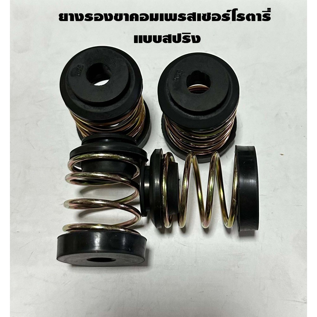 ยางรองขาคอมเพรสเซอร์โรตารี่ แบบสปริง (4 ชิ้น/แพ็ค) , ลูกยางสปริง -12