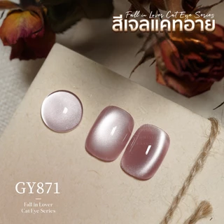 สีเจล (อบ) GAOY Gy 863-878 สีเจลแคทอาย เนื้อซาติน ดึงเงาง่าย ขึ้นประกายสวย Cat Eye สีเจลลูกแก้ว