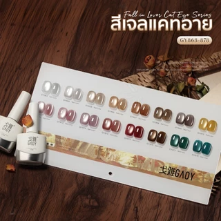 สีเจล (อบ) GAOY Gy 863-878 สีเจลแคทอาย เนื้อซาติน ดึงเงาง่าย ขึ้นประกายสวย Cat Eye สีเจลลูกแก้ว