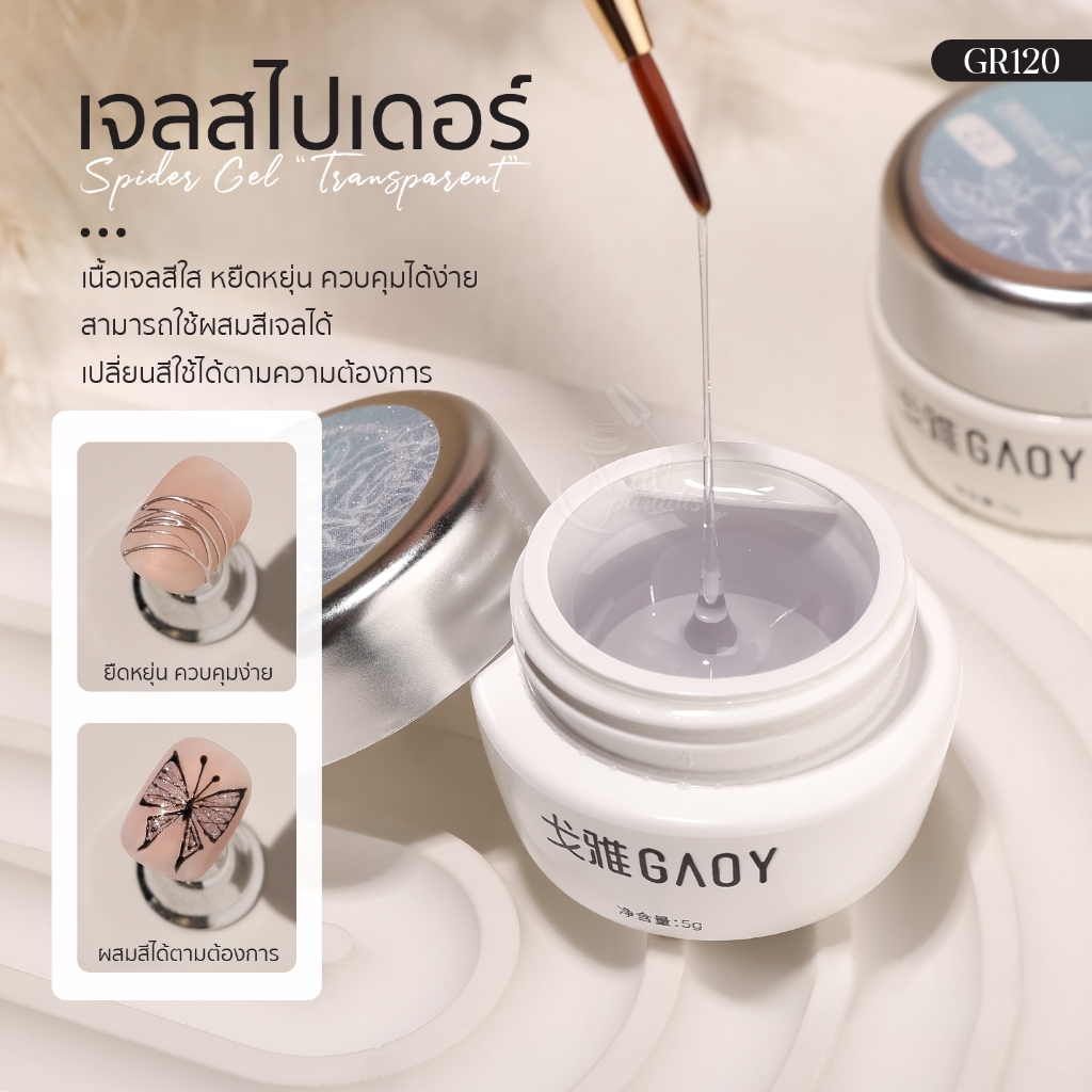 GAOY Spider Gel “Transparent” เจลสไปเดอร์ ใยแมงมุมสีใส หยืดหยุ่น ควบคุมได้ง่าย ผสมสีเจลได้ GR364