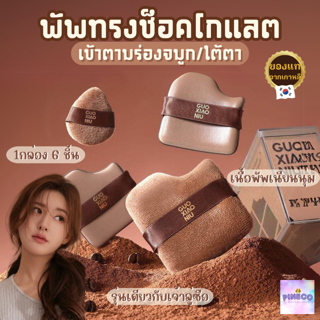ราคาถูกที่สุด🔥 พัฟช็อกโกแลต พัฟแต่งหน้า ทรงโค้งเข้าตามซอกได้ กล่อง6ชิ้น ฟองน้ำแต่งหน้า ไม่กินรองพื้น เนื้อนุ่มเด้งดึ๋ง