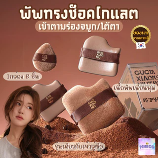 ราคาถูกที่สุด🔥 พัฟช็อกโกแลต พัฟแต่งหน้า ทรงโค้งเข้าตามซอกได้ กล่อง6ชิ้น ฟองน้ำแต่งหน้า ไม่กินรองพื้น เนื้อนุ่มเด้งดึ๋ง