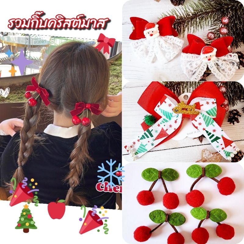 [พร้มส่ง ]รวมกิ๊บคริสต์มาส โบว์ติดผมเชอร์รี่ โบว์สีแดง สำหรับเด็กๆ