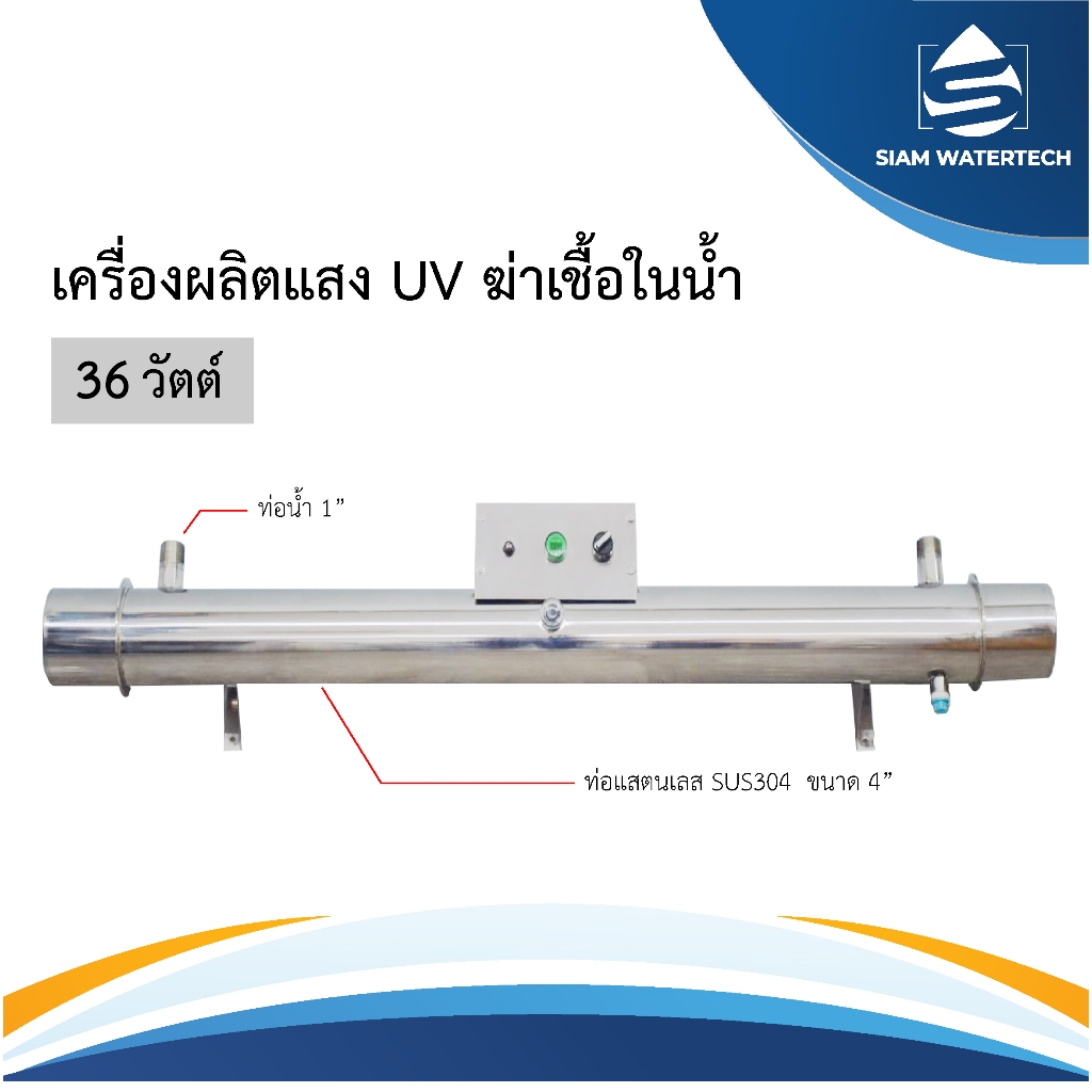เครื่องผลิตเเสงยูวี 36 วัตต์ (สำหรับโรงงานน้ำดื่ม)