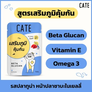 (ขั้นต่ำ 3 ซอง) CATE Wet Food เคท อาหารเปียกแมว 5 สูตร บำรุงร่างกาย ไม่เติมเกลือ ไม่ทำร้ายไต