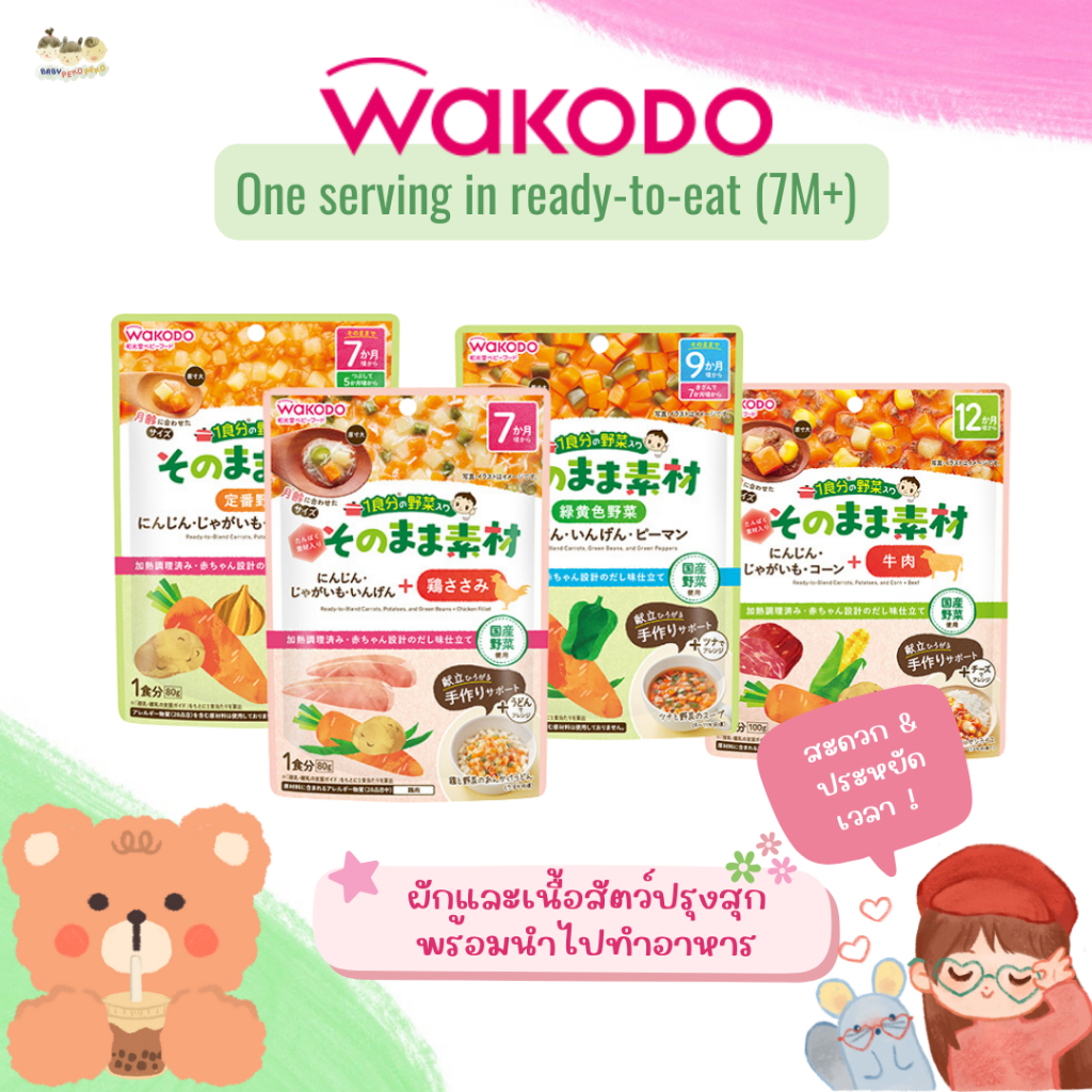 (7M+) Wakodo Ready-To-Blend ผักและเนื้อสัตว์ปรุงสุก พร้อมนำไปทำอาหาร สะดวกมาก ! (นำเข้าจากญี่ปุ่น)