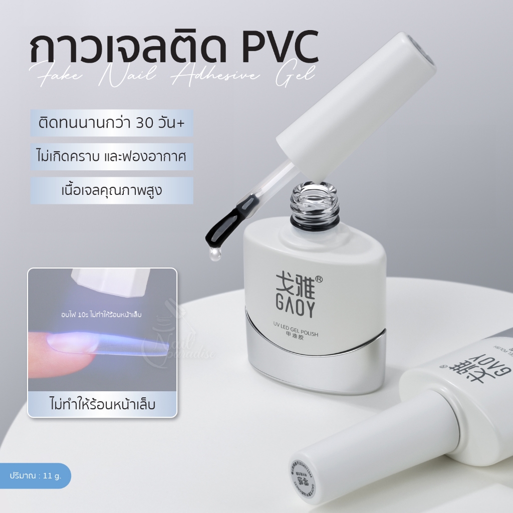 กาวเจลPVC GN017 GAOY gel อบ เจลติดเล็บปลอม ไร้ฟองอากาศ ไม่เป็นคราบ ไม่ต้องรอนาน ติดอะไหล่ทำเล็บได้