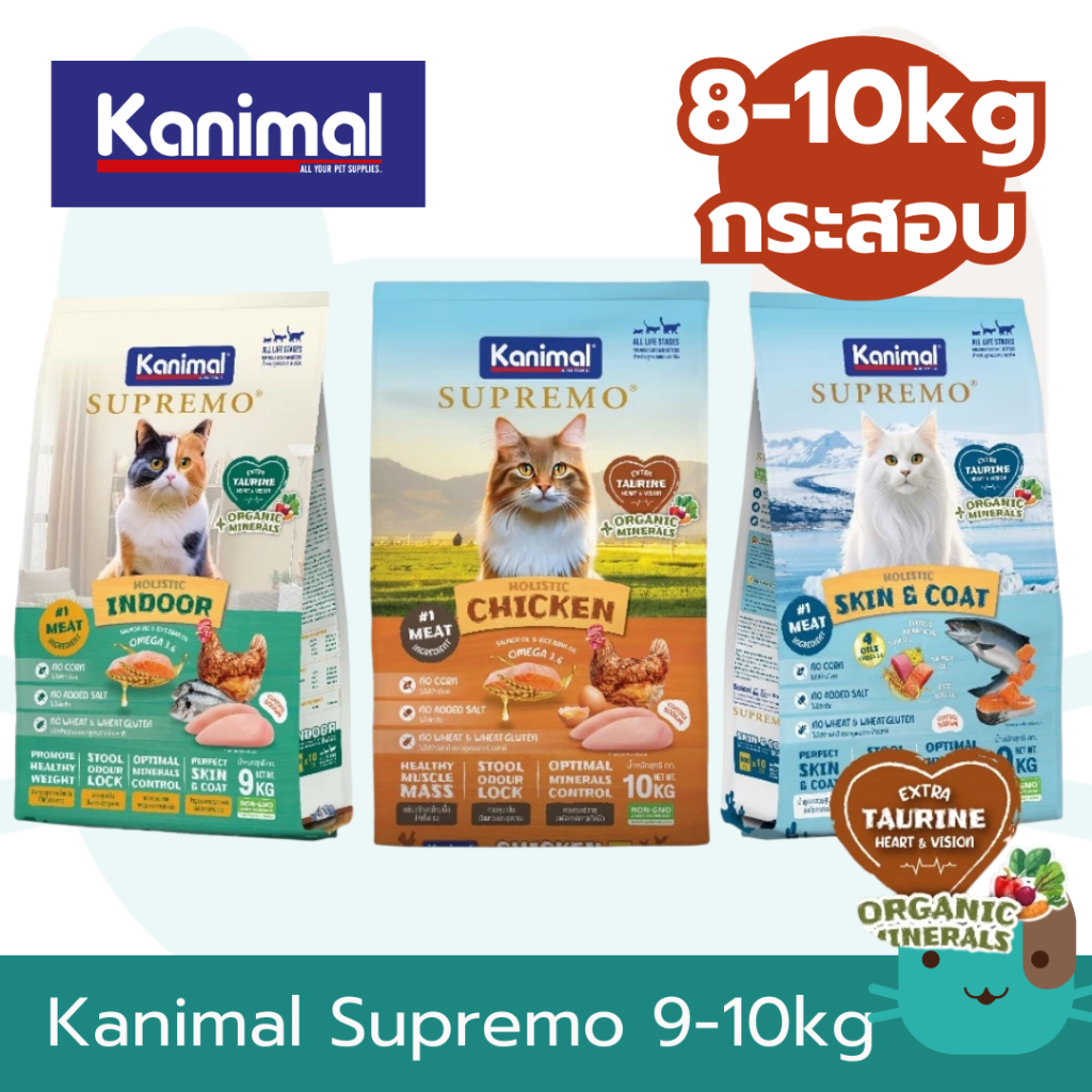 (ยกกระสอบ) Kanimal Supremo 9-10kg อาหารแมวคานิมอลซูพรีโม่ แมวอายุ 4 เดือนขึ้นไป