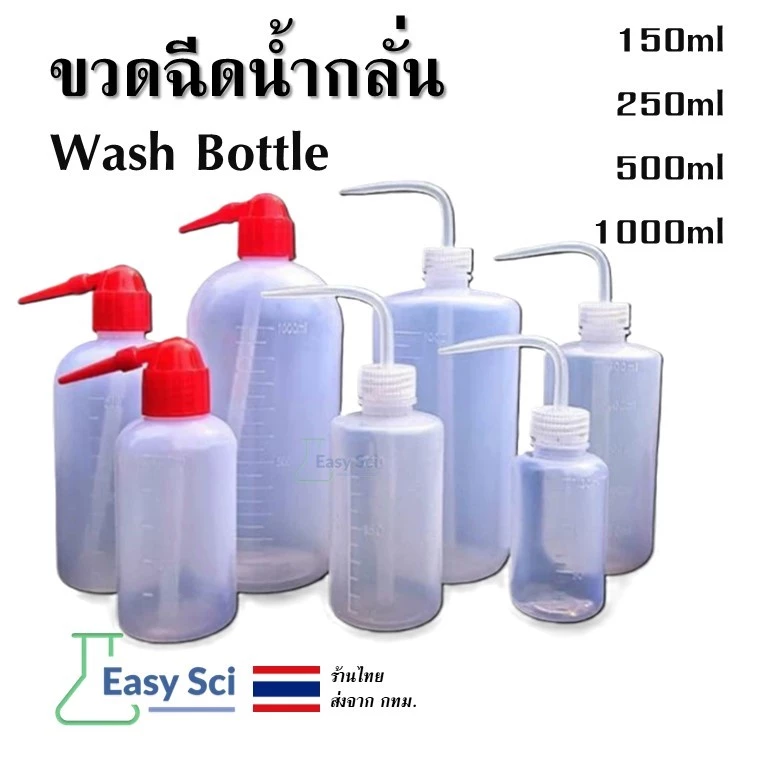 ขวดน้ำกลั่น ขวดฉีดน้ำกลั่น ขวดบีบน้ำกลั่น กระบอกฉีดน้ำกลั่น ขนาด 250 500 1000 ml wash bottle อุปกรณ์ห้องวิทยาศาสตร์
