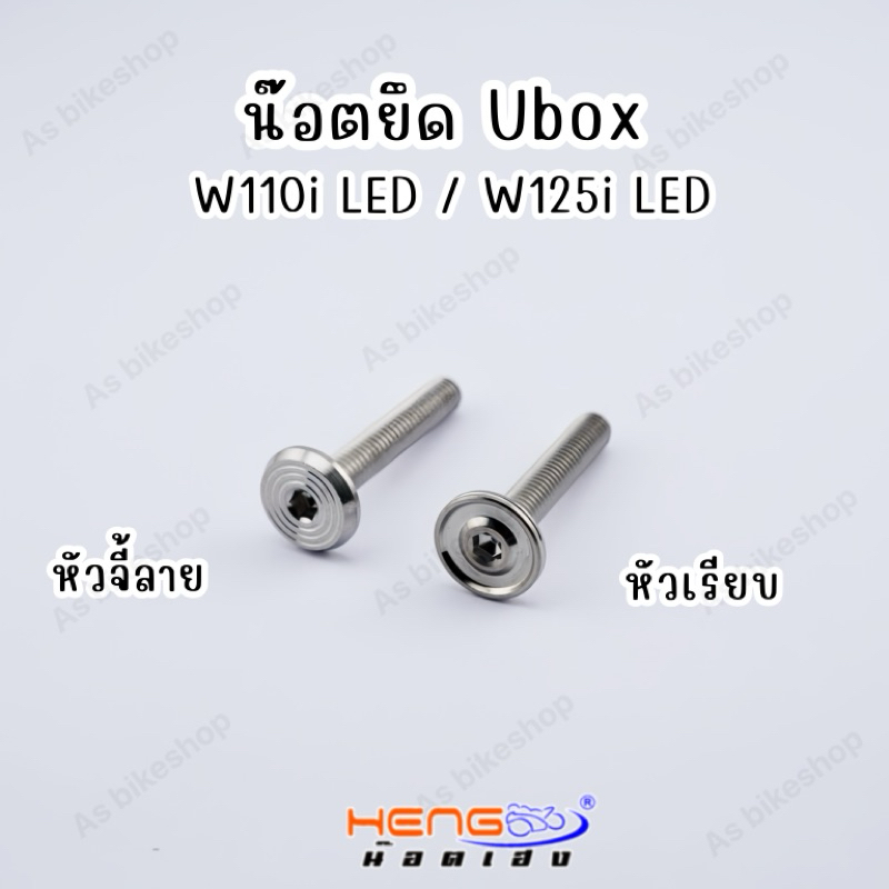 น๊อตยึดUbox W110i ทุกปี,W110i(ปี21-25),W125i LED ทุกรุ่นทุกปี