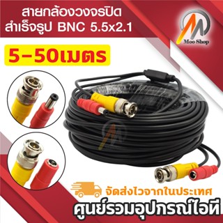 สายกล้องวงจร สำเร็จรูป สำหรับกล้องวงจรปิด ความยาว 5-50 เมตร …
