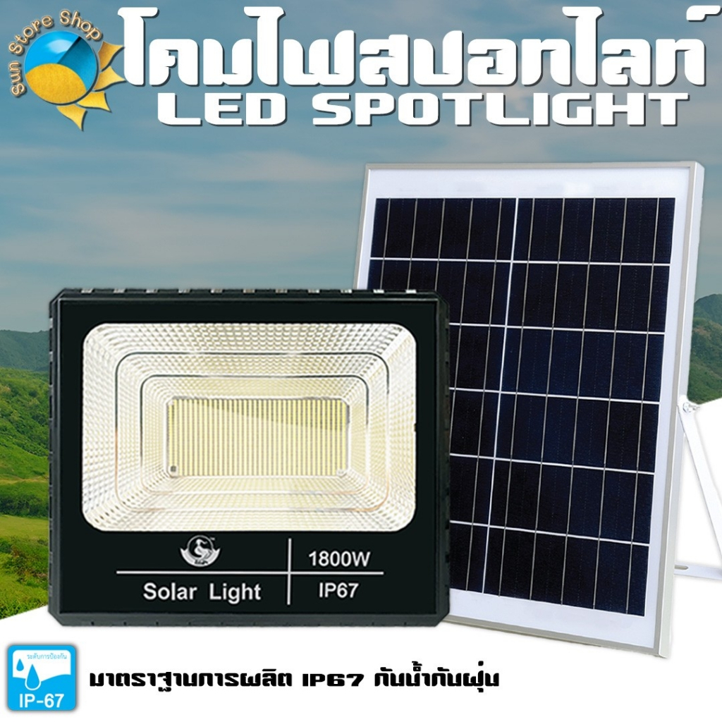 ไก่ฟ้า รุ่น HT-538 - HT-5180 ไฟสปอตไลท์ โซล่าเซลล์ 380W/650W/1400W/1800W ไฟโซล่าและแผงโซล่า กันน้ำ