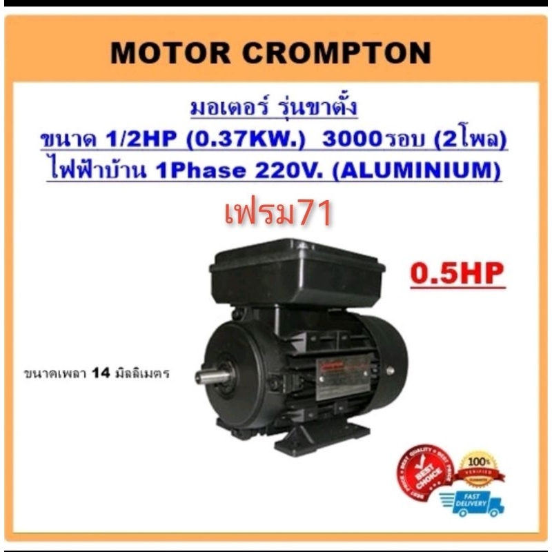 มอเตอร์ไฟฟ้า 1/2HP 2P(2800-3000RPM) 220V.B3 รุ่นขาตั้ง ยี่ห้อ Crompton