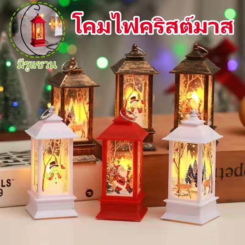 พร้อมส่ง โคมไฟ LED รูปตะเกียง มีรูแขวน โคมไฟคริสต์มาส ไฟประดับ สไตล์เรโทร ปาร์ตี้คริสต์มาส โรแมน