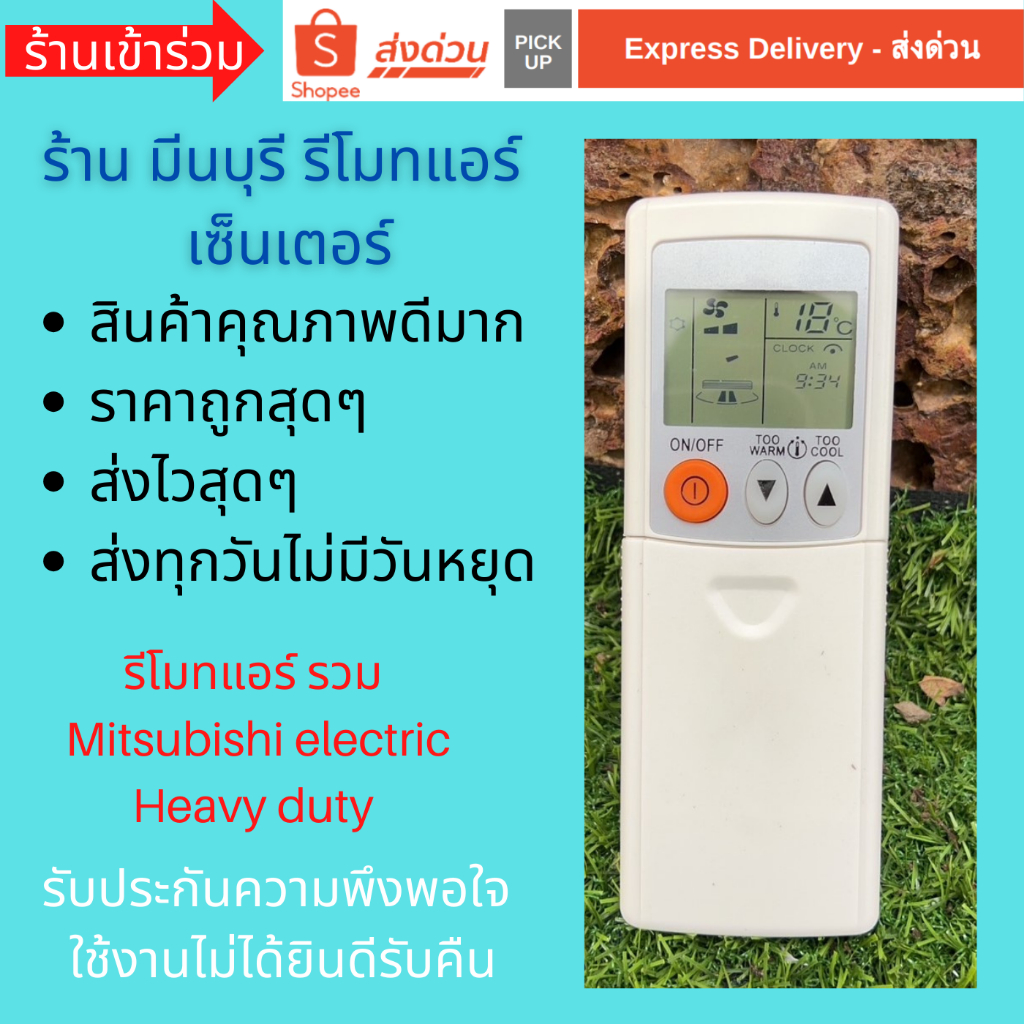 รีโมทแอร์ รวม Mitsubishi electric Mitsubishi heavy duty ใช้แทนได้มากมายหลายรุ่น