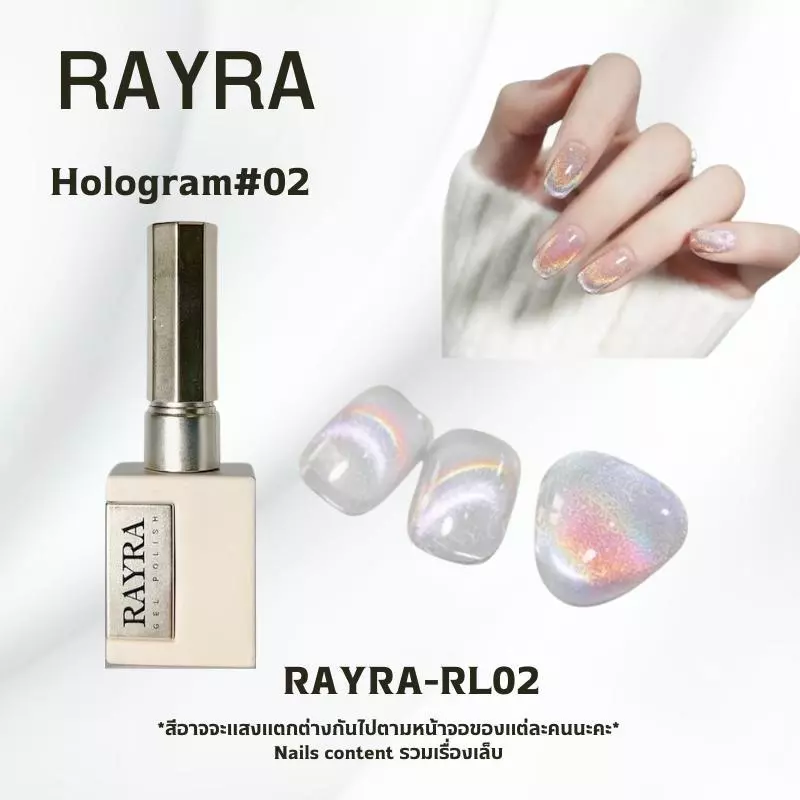 อุปกรณ์แต่งเล็บ Rayra hologram เงินรุ้งที่สามทาทับสีอะไรก็ได้ (number 2) แต่งเล็บ