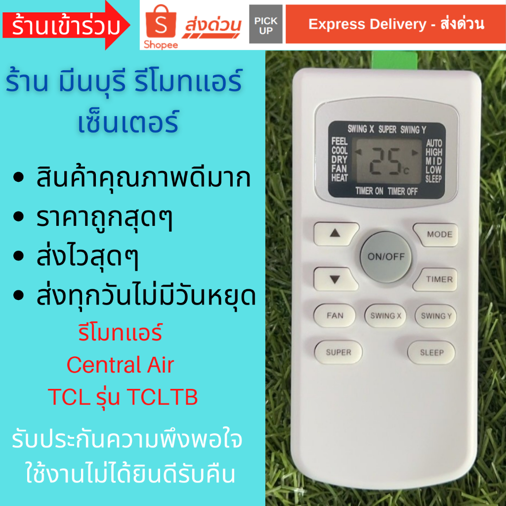 รีโมทแอร์ Central Air  TCL TCLTB ทดแทนรีโมทเดิมหน้าตาและปุ่มแบบนี้ได้ทุกรุ่น ถูกสุดๆ ส่งไวสุดๆ