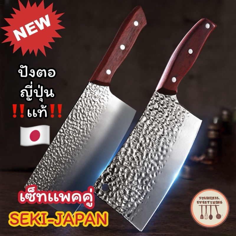 มีดปังตอสแตนเลส(made in japan)(SEKI-JAPAN)