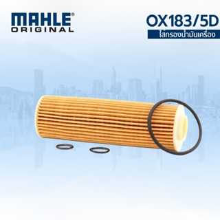 MAHLE ไส้กรองน้ำมันเครื่อง BENZ (เครื่อง M271EVO) W204 W212 …