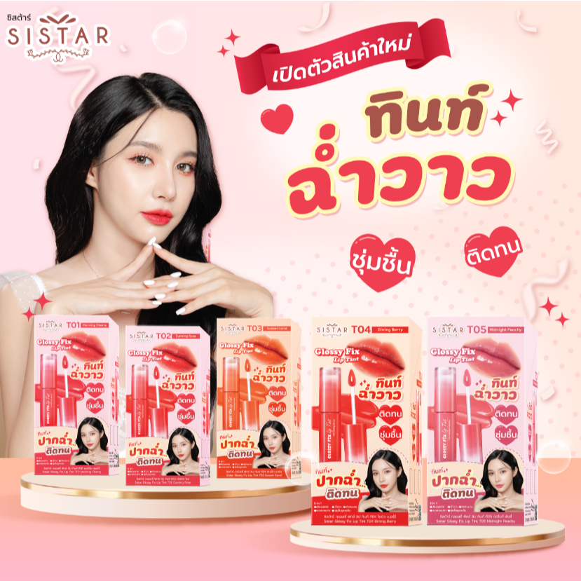 Sistar Official ซิสต้าร์ กลอสซี่ ฟิกซ์ ลิป ทินท์ 5 สี ลิปทินท์ ฉ่ำวาว (กล่อง)