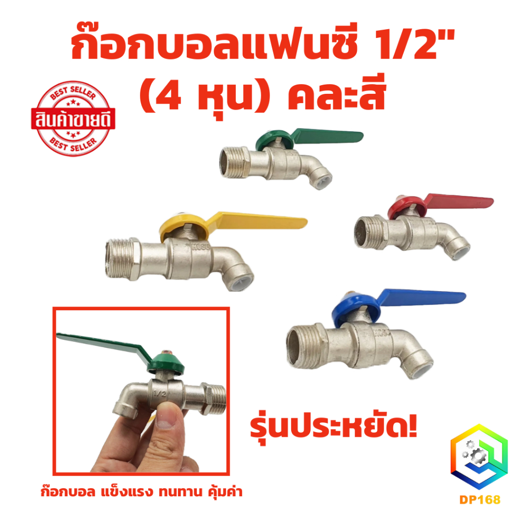 ก๊อกบอลแฟนซี 1/2" (4 หุน) คละสี จำนวน 1 ตัว ก๊อก ก๊อกน้ำ แข็งแรง ทนทาน คุ้มค่า