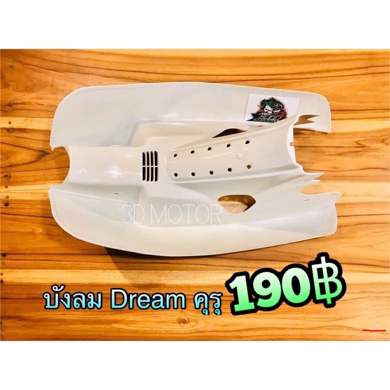 บังลม Dream คุรุสภา รุ่นสตาร์ทเท้า แบบแท้...