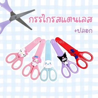 พร้อมส่ง💕 กรรไกร พร้อมปลอก ลายการ์ตูน สีพาสเทล กรรไกรเด็ก | Bluerubystore