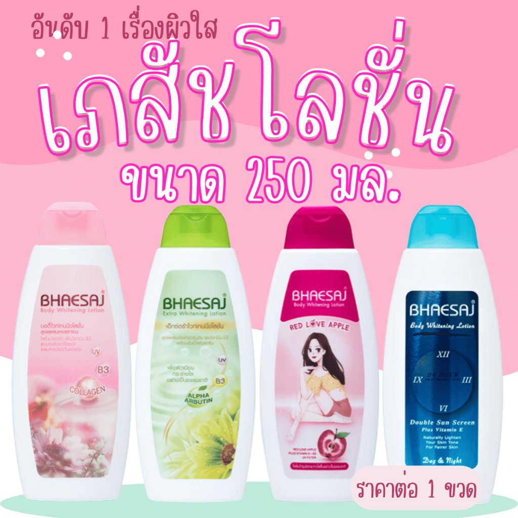 ครีม โลชั่น เภสัช 250มล. บอดี้ไวท์เทนนิ่ง เพื่อผิวที่เนียนนุ่มชุ่มชื่น โลชั่นเภสัช ครีมเภสัช ครีมผิว ผิวกาย บำรุง ผิวขาว