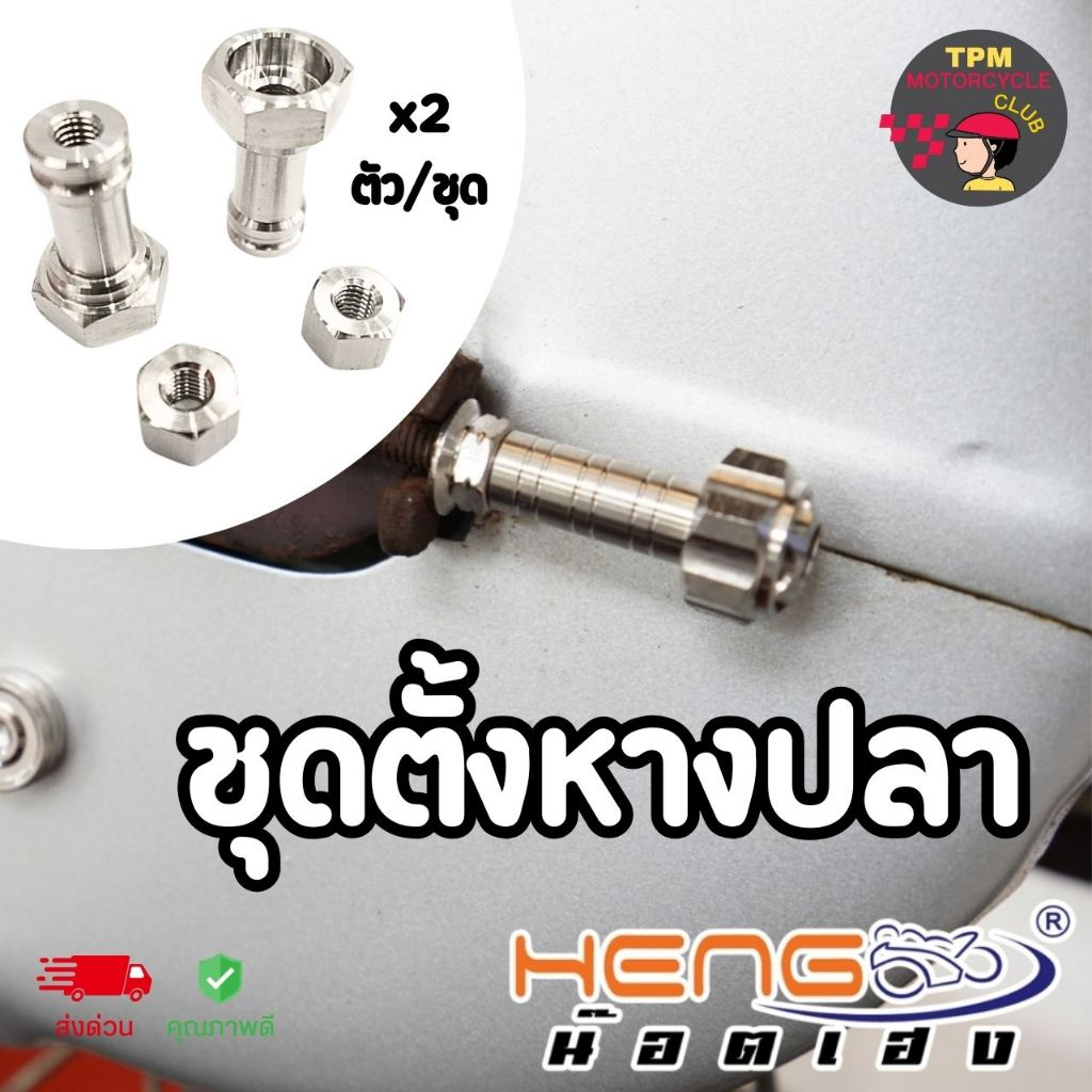 HENGสกรู ชุดตั้งหางปลา สแตนเลส(ด้าน) ของแท้ ส่งไว