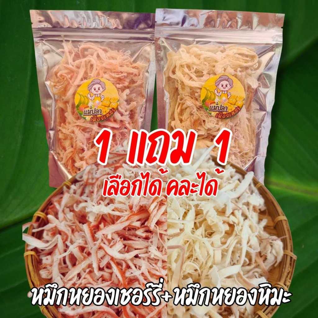 1 แถม 1 หมึกหยองหิมะ หมึกหยองเชอร์รี่ ปลาหมึกแท้ๆ เป็นเส้น เนื้อนุ่มฟู หอมหวาน