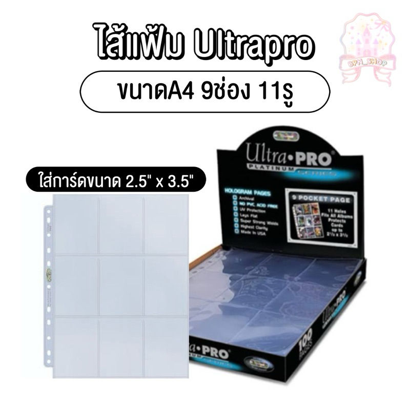 (พร้อมส่ง) {สั่งขั้นต่ำ 5 แผ่น} ไส้แฟ้ม ultra pro 9 ช่อง ใช้กับแฟ้มขนาด A4