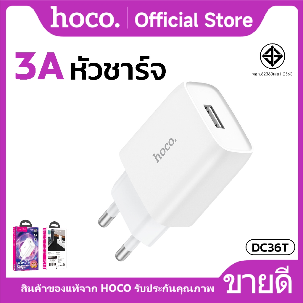 หัวชาร์จ HOCO DC36T หัวชาร์จเร็ว 1พอร์ต 15W จ่ายไฟสูงสุด 3A การป้องกันที่หลากหลาย ปลอดภัย
