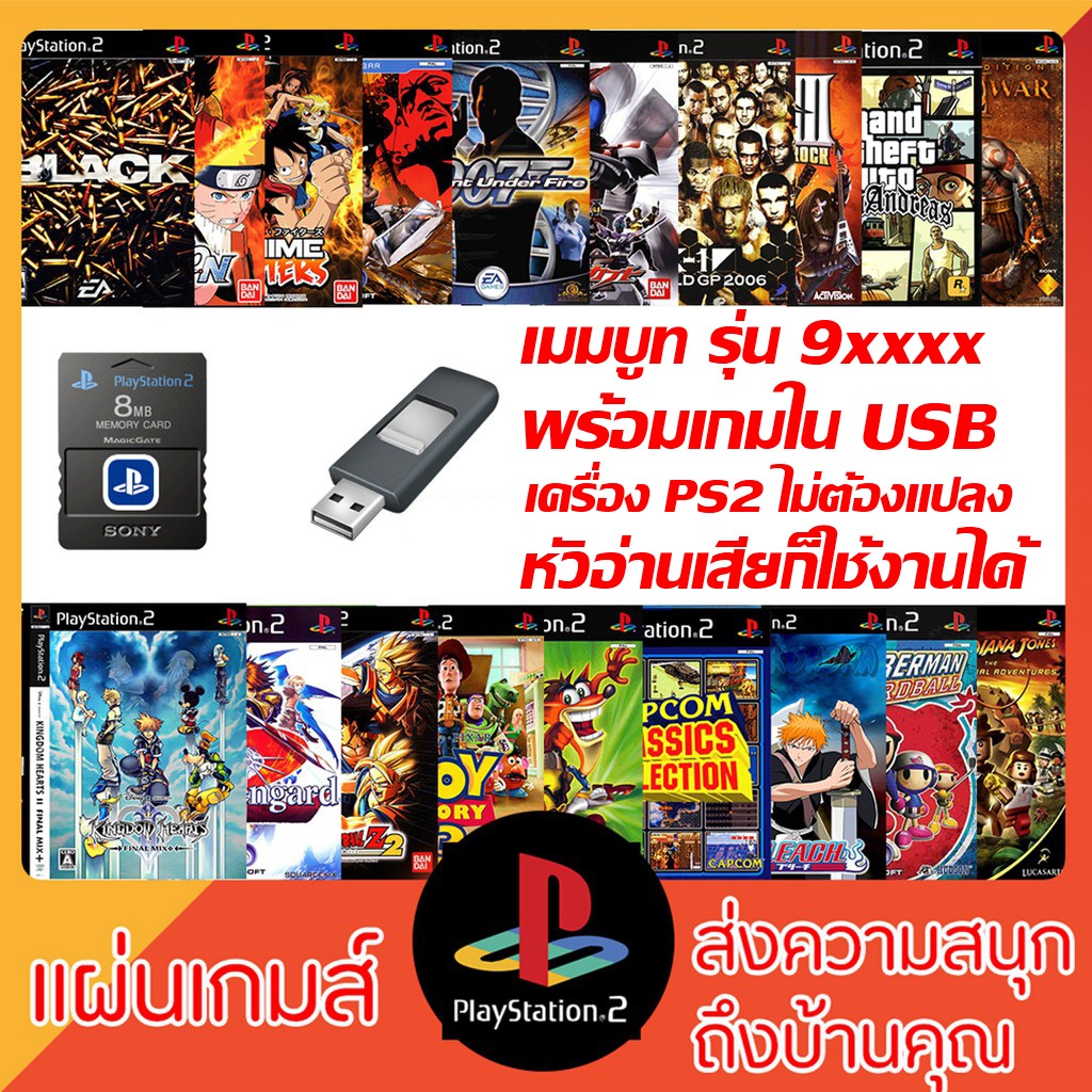 เมมบูท PS2 + USB พร้อมเกมส์ | เล่นได้แม้หัวอ่านเสีย ไม่ต้องใช้แผ่น