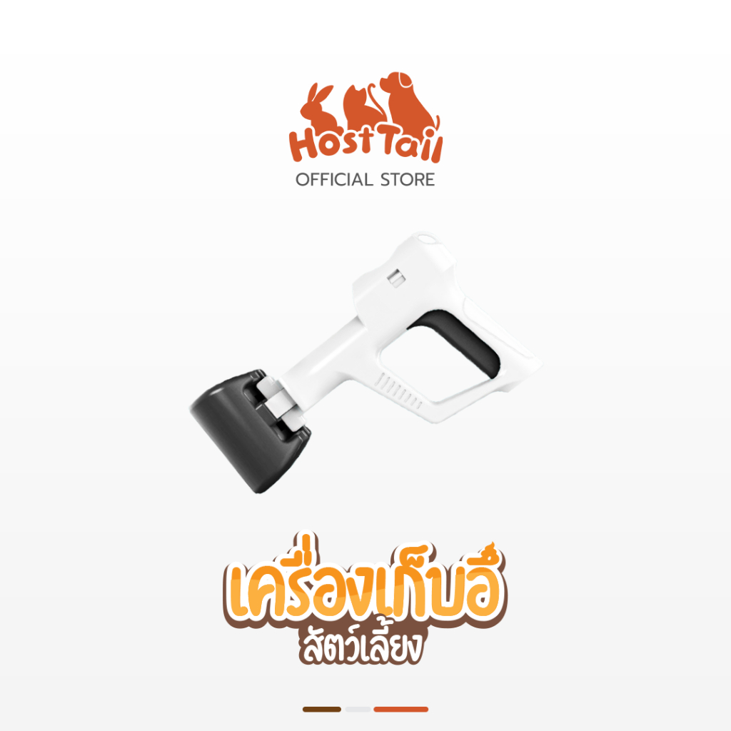 HostTail เครื่องเก็บอึสัตว์เลี้ยงแบบมีด้ามจับ พร้อมช่องเก็บถุงขยะ