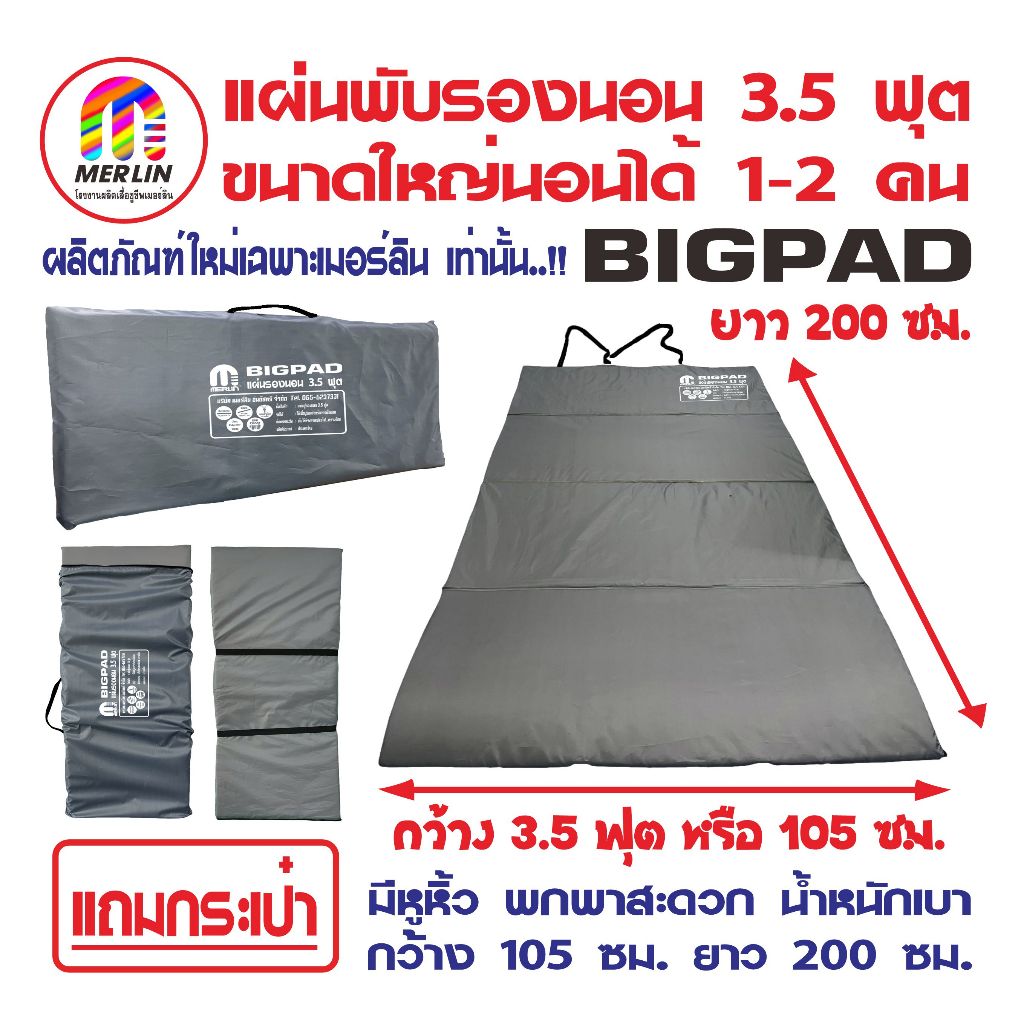 แผ่นปูรองนอนเมอร์ลิน 3.5 ฟุต (Big Pad) มาใหม่ สีเทา ขนาดใหญ่ นอนได้ 1-2 คน มีกระเป๋า มีความหนาให้เลือกหลายขนาดพกพาสะดวก