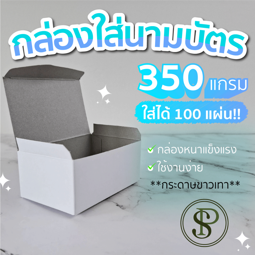 กล่องใส่นามบัตรใส่ได้ 100 ใบ  กล่องนามบัตร กระดาษขาว 310 แกรม แข็งแรง พับก้นอย่างเดียว ง่าย (แพ๊ค 50/100ใบ)