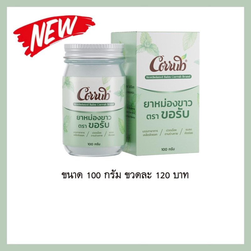 ยาหม่องขาวตราขอรับ ขนาด 100 กรัม