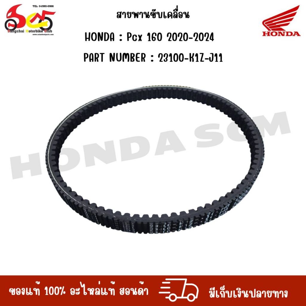 สายพานขับเคลื่อน HONDA : Pcx 160 2020-2024 PART NUMBER : 23100-K1Z-J11