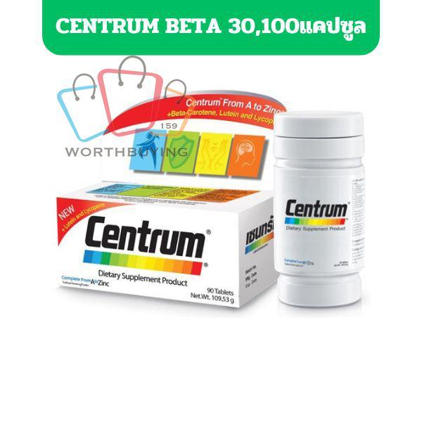 Centrum From A to Zinc + Beta Carotene Lutien เซนทรัม วิตามินและเกลือแร่รวม มี2ขนาด 30เม็ด/100เม็ด