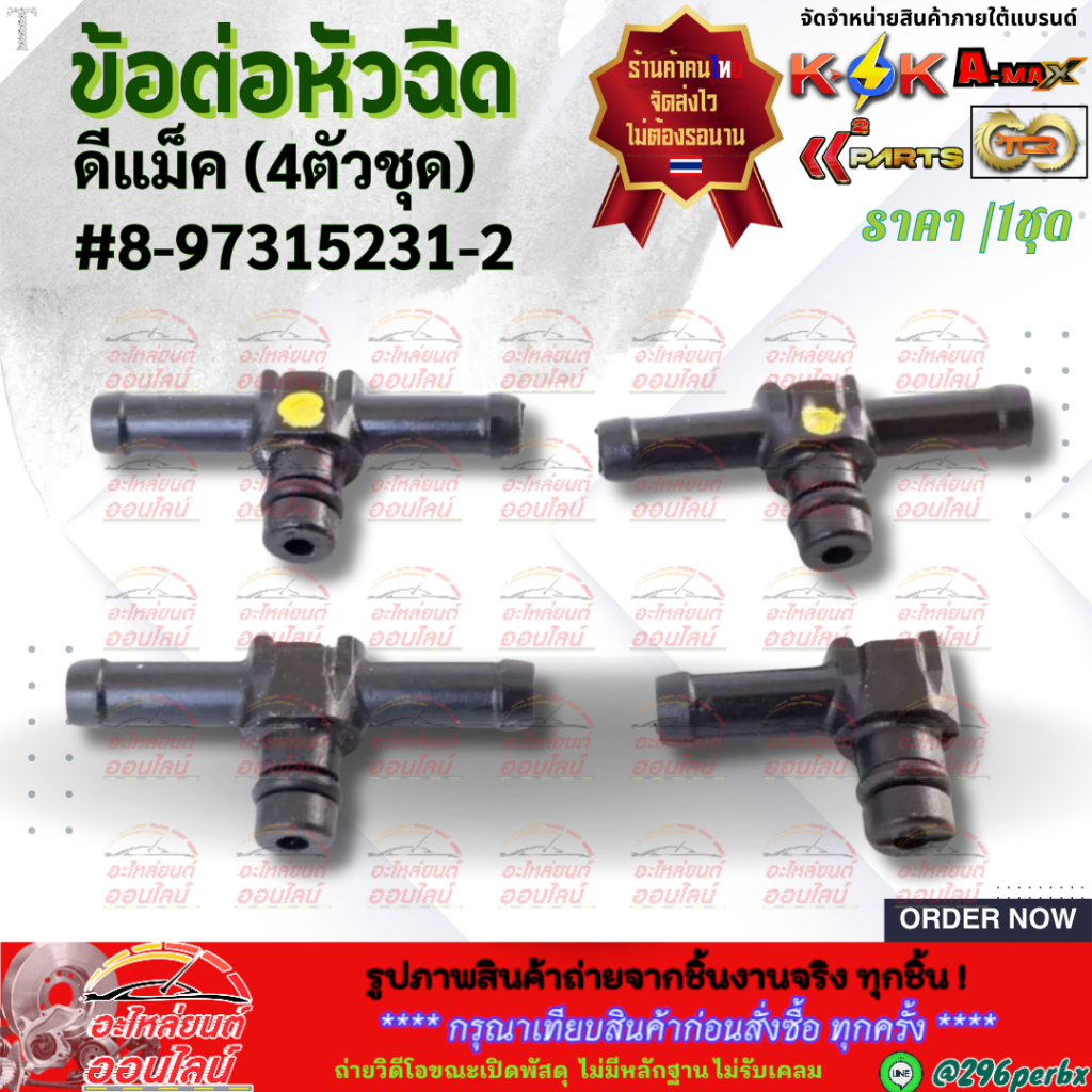 ข้อต่อหัวฉีด อีซูซุ ดีแม็ค (4ตัว/ชุด ) #8-97315231-2⚡ส่งไว มีสินค้า⚡